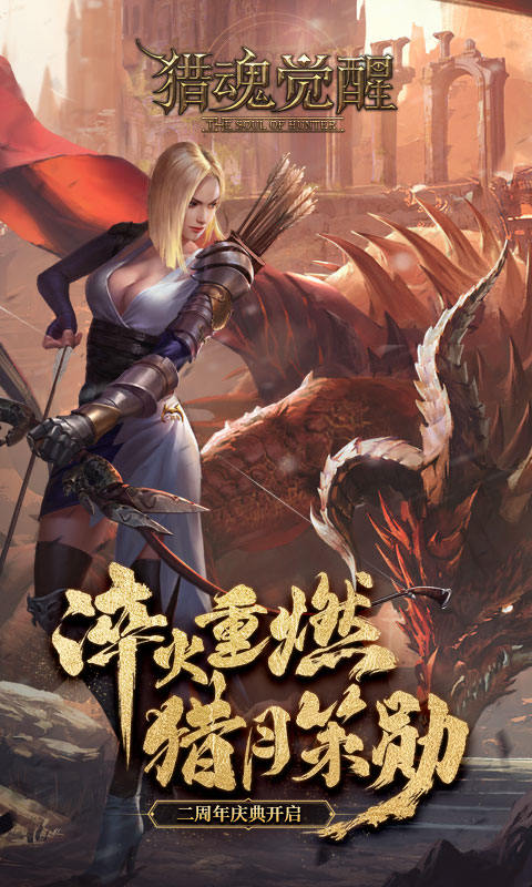 猎魂觉醒手游截图1