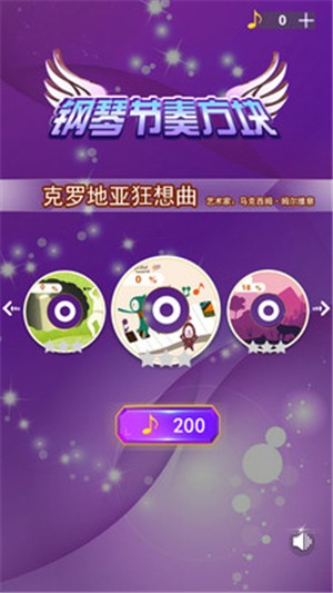 钢琴节奏疯狂 1.4.9截图4 钢琴节奏疯狂 1.4.9截图4