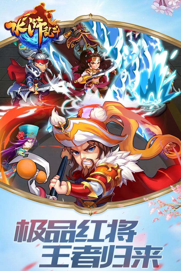 水浒乱斗手游截图4