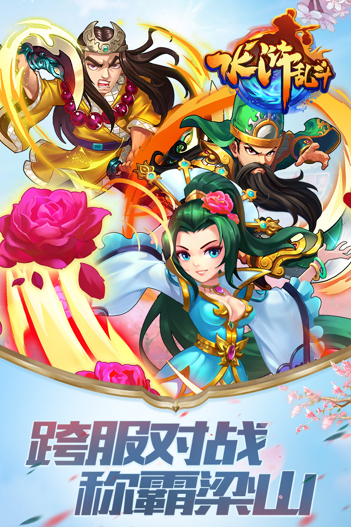 水浒乱斗手游截图5