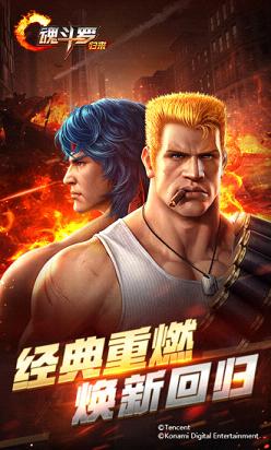 魂斗罗归来手游腾讯版下载 v1.2.33.7260 官方版截图1