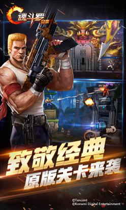 魂斗罗归来手游腾讯版下载 v1.2.33.7260 官方版截图5