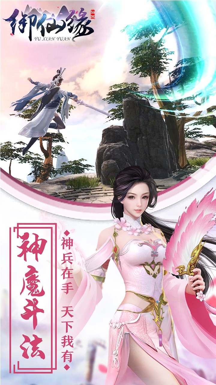 御仙缘(百世轮回) 1.0.2截图1 御仙缘(百世轮回) 1.0.2截图1