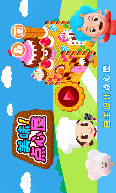 美味点心屋截图1