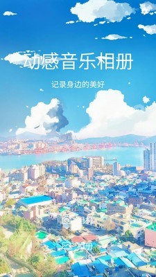 动感音乐相册 4.3截图3 动感音乐相册 4.3截图3