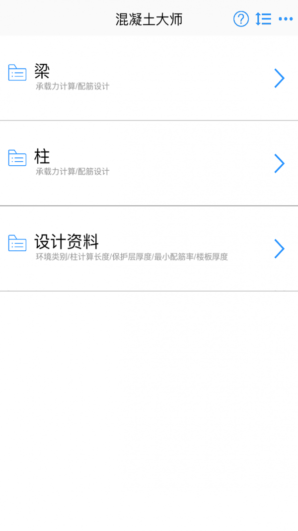 混凝土大师 2.1.0截图1 混凝土大师 2.1.0截图1