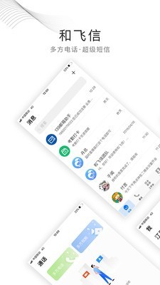 和飞信体验版 7.0.3.0722截图1
