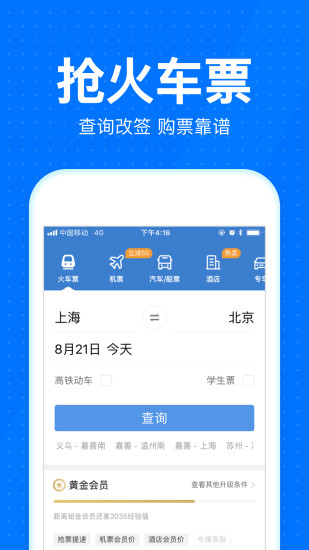 12306智行火车票 8.2.5截图2