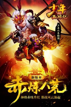 少年西游记360破解版下载 v1.9.6 最新版截图2