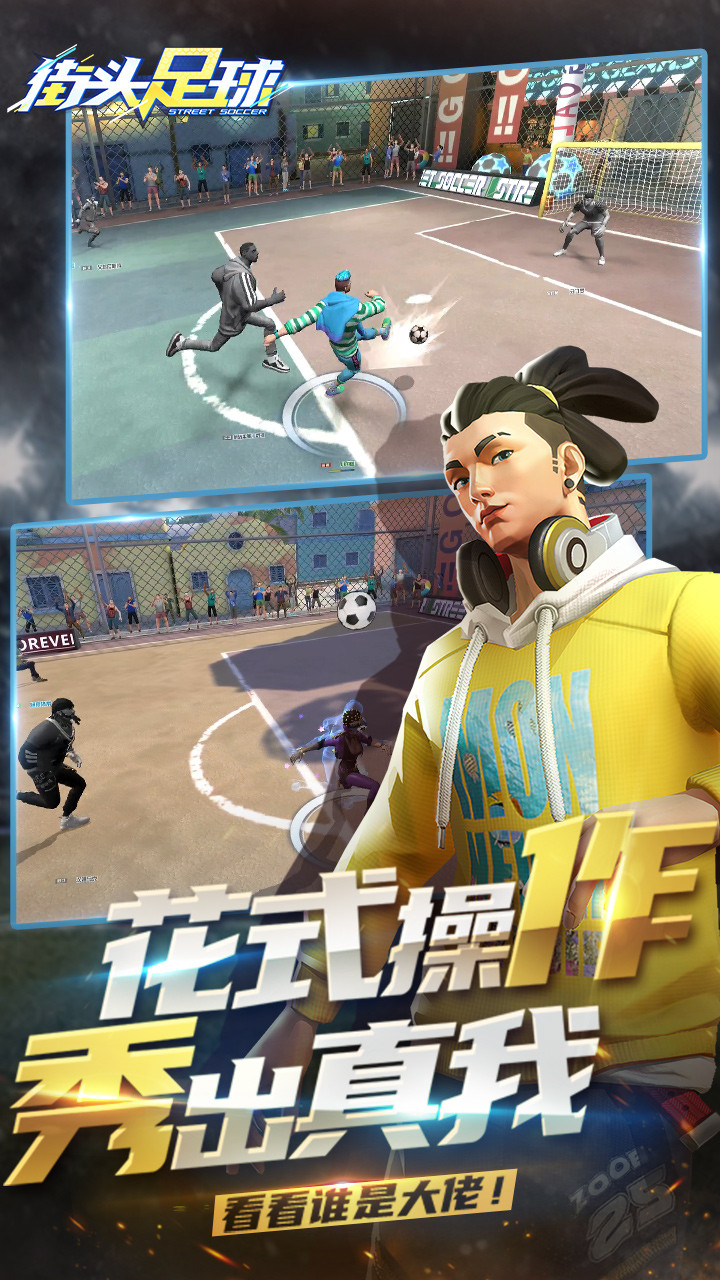 街头足球 1.0.1截图2