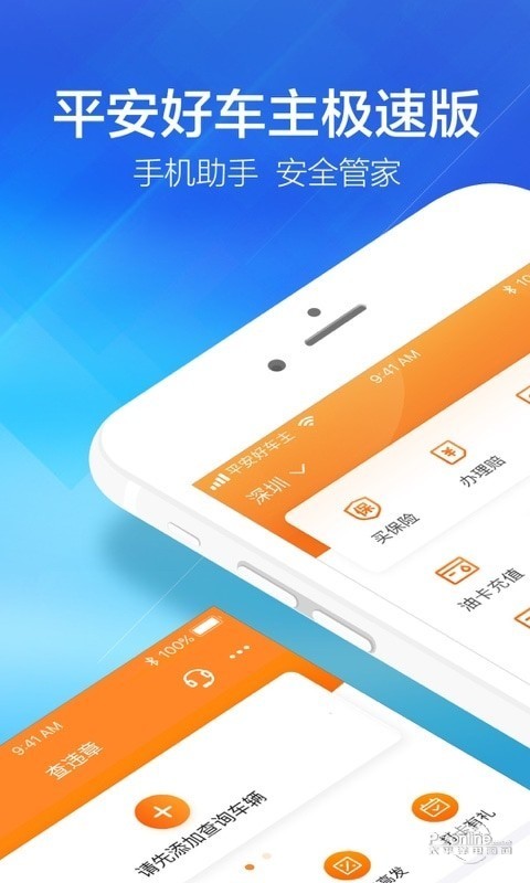 平安好车主极速版 9.0.50截图2