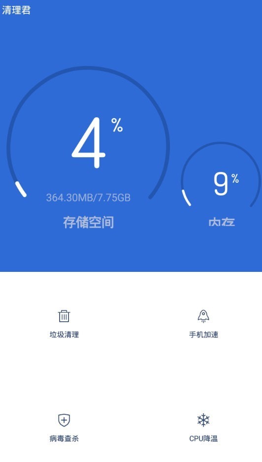 垃圾快速清理大师截图1 垃圾快速清理大师截图1