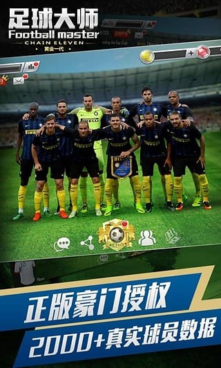 足球大师 6.0.0截图1 足球大师 6.0.0截图1