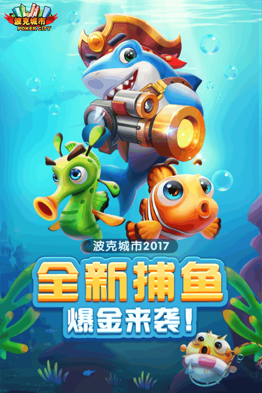捕鱼游戏王官方手机版截图1
