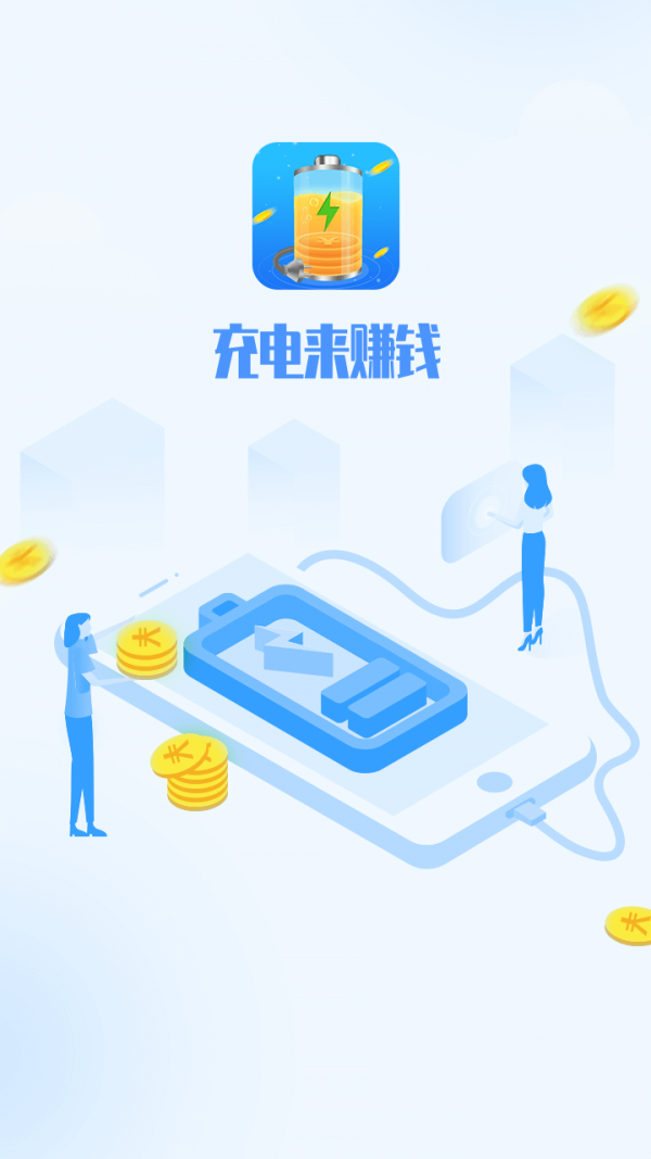 充电来赚钱 2.1.0截图1