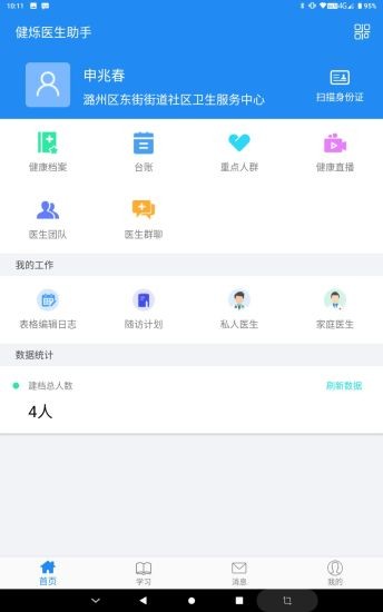 健烁医生助手截图4 健烁医生助手截图4