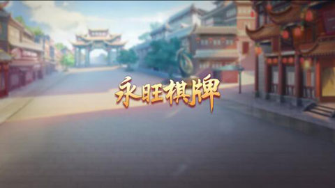 永旺棋牌最新版下载_永旺棋牌安卓版下载截图2