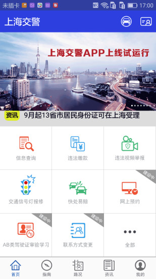 上海交警APP v4.2.6截图5 上海交警APP v4.2.6截图5