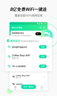 腾讯WiFi管家 3.9.5截图1