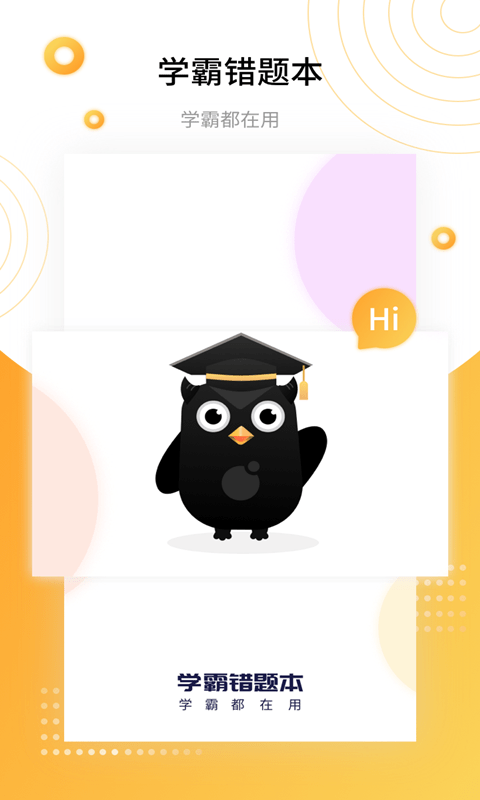 学霸错题本截图1