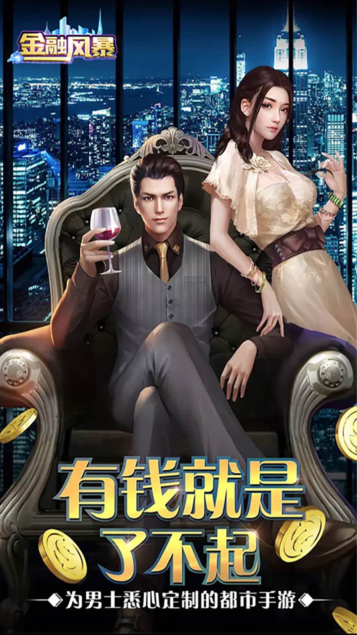 金融风暴（无限送充值卡） 1.0.0截图1