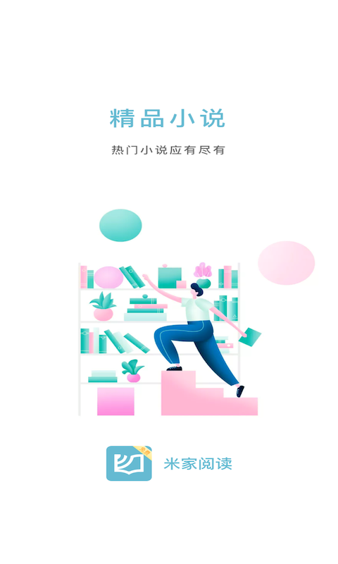 米家小说 1.0截图5 米家小说 1.0截图5