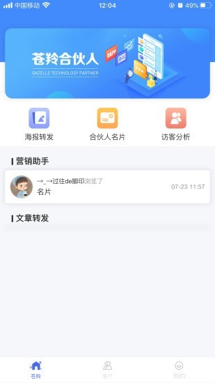 苍羚合伙人截图3