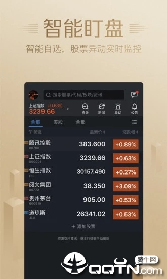 腾讯自选股app v7.5.0 最新版截图2