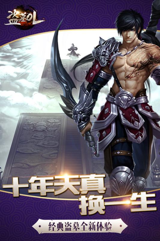 盗墓OL手游小米版下载截图5