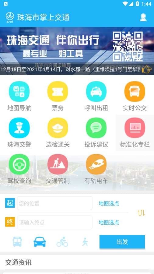 珠海市掌上交通截图1