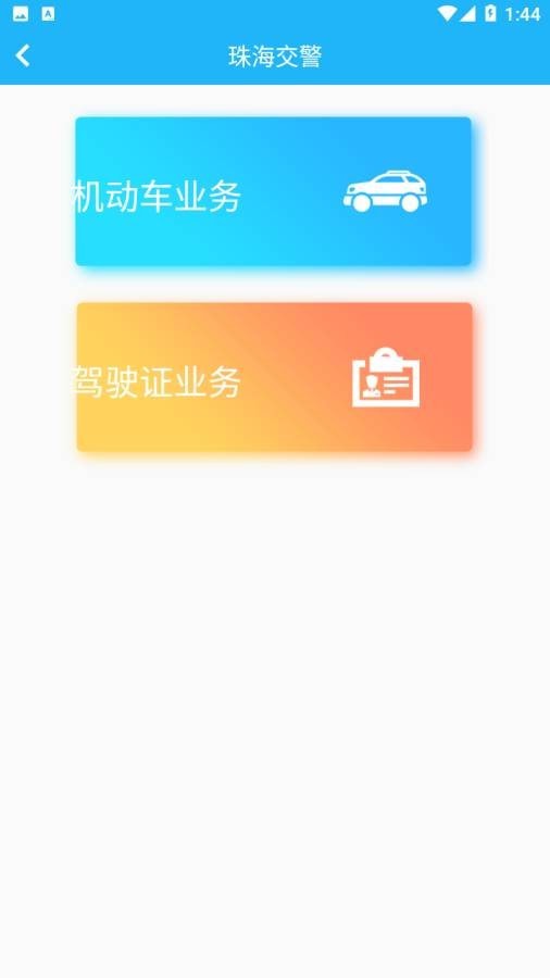 珠海市掌上交通截图2