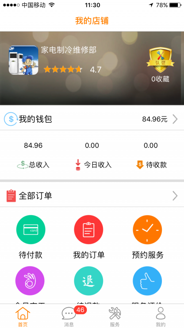 宅e修商家版 2.1.7截图1