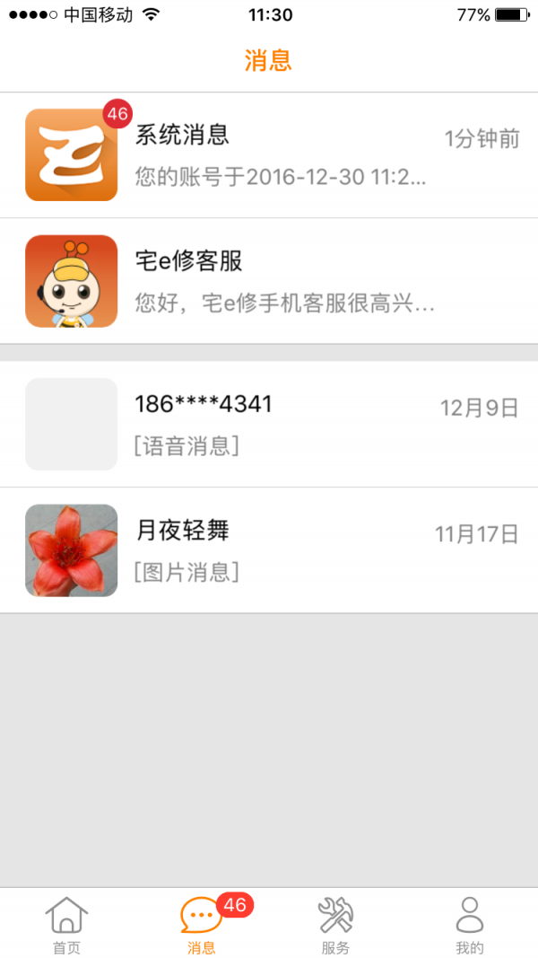 宅e修商家版 2.1.7截图2