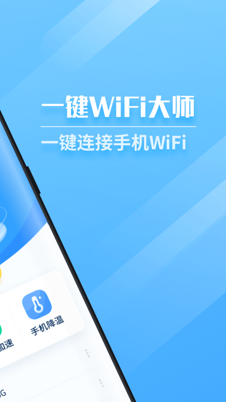 一键WiFi大师截图1