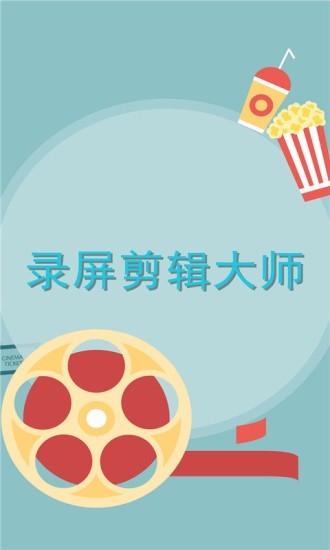 录屏剪辑大师 1.1截图1