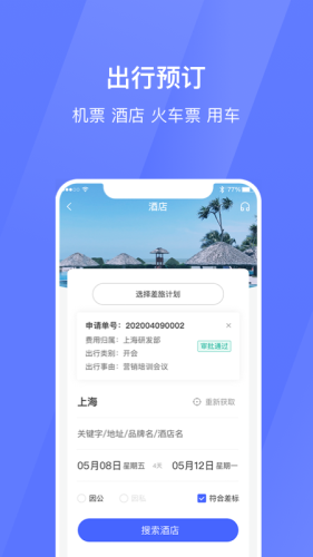 招银商旅 1.0.0截图1