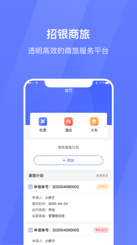 招银商旅 1.0.0截图2