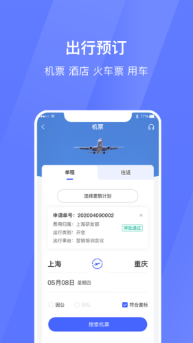 招银商旅 1.0.0截图3