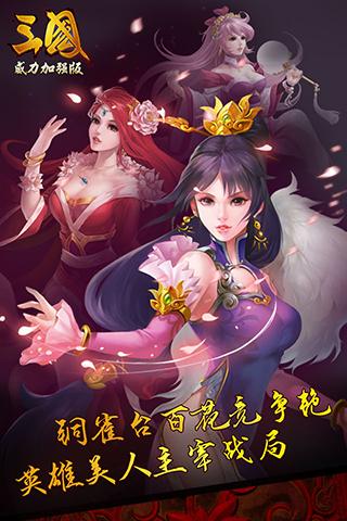 三国威力加强版手游九游版截图2