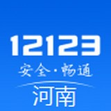 河南交警12123 2.5.0
