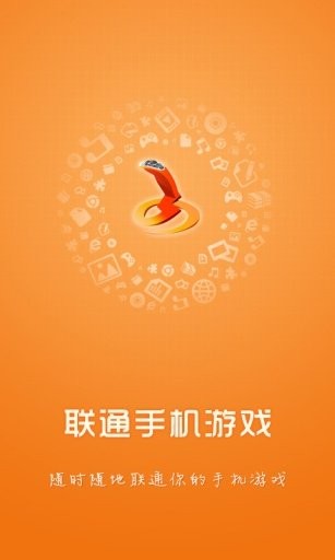 联通手游 3.0.0截图1