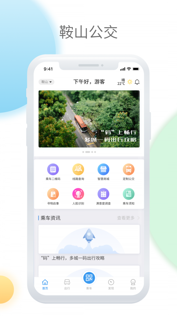 鞍山智慧公交截图1