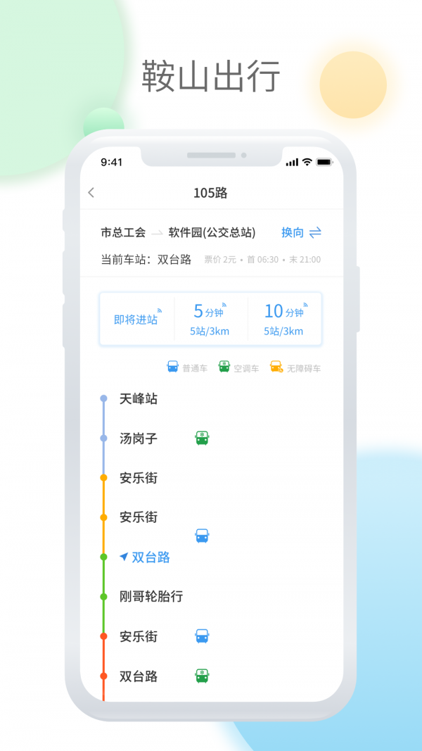 鞍山智慧公交截图3