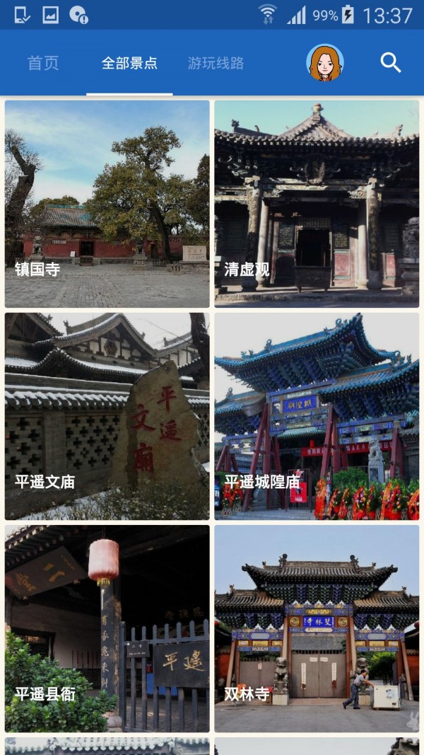 平遥古城导游 6.1.6截图4 平遥古城导游 6.1.6截图4