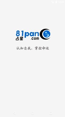 81pan占星 2.2.5截图5