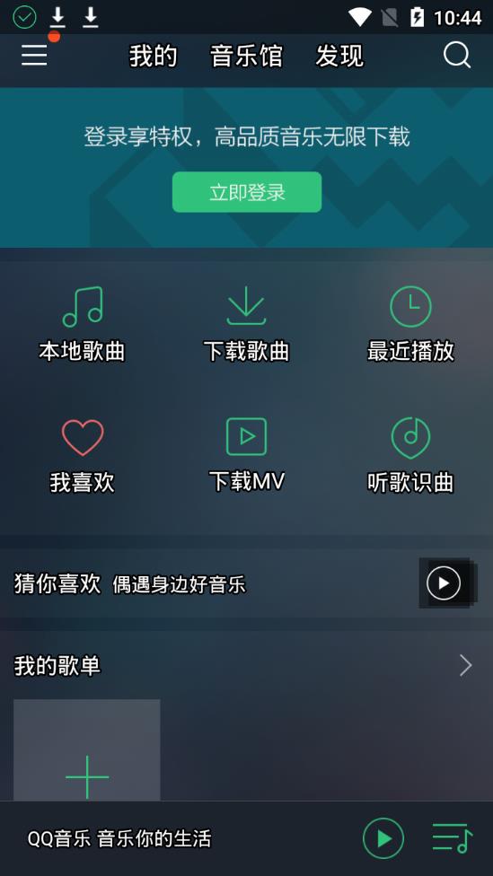 QQ音乐5.1免绿钻破解版 旧版本截图3