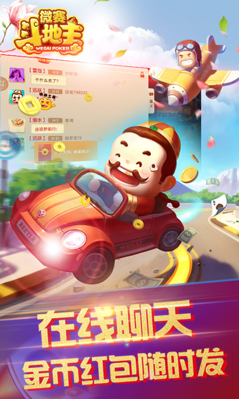 微赛斗地主下载_微赛斗地主安卓版下载截图1