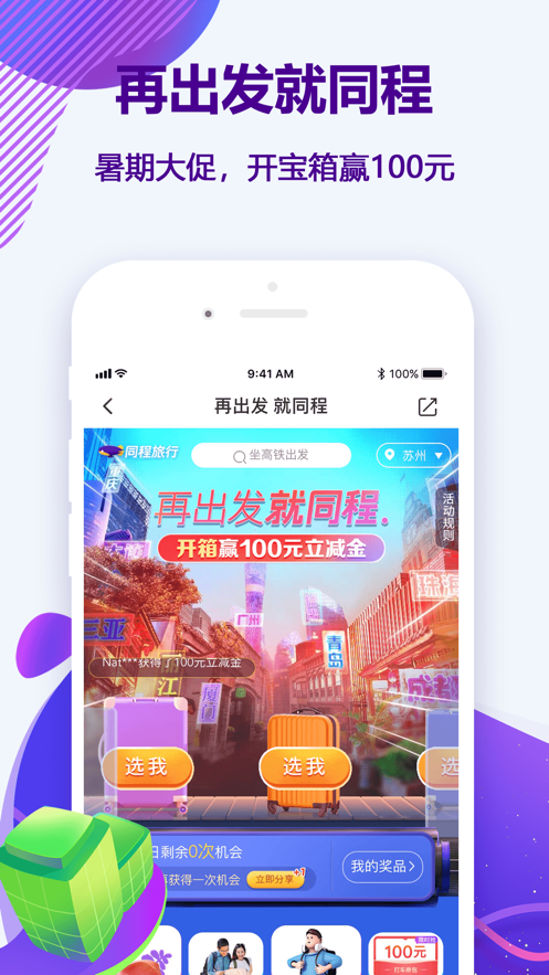 同程旅行 10.0.3截图1