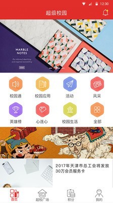 天津超级校园 2.5.2截图1