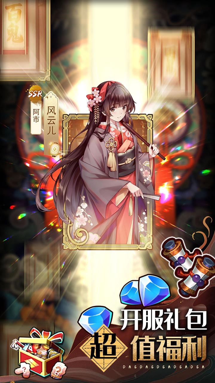 百鬼物语（送百抽） 10.2.0截图2